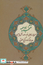 منتخب ادعیه معراج نادعلی نور عهد آل یاسین حدیث کساء و گنج العرش