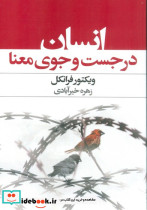 انسان در جستجوی معنا نشر عفت