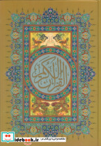 قرآن کریم نشر عفت قطع وزیری