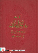کلیات مفاتیح الجنان نشر عفت قطع رحلی