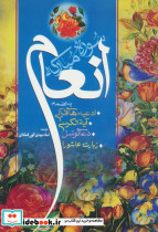 سوره مبارکه انعام نشر عفت