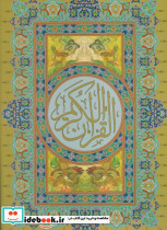 قرآن کریم نشر عفت قطع رحلی