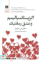 اگزیستانسیالیسم و عشق رمانتیک