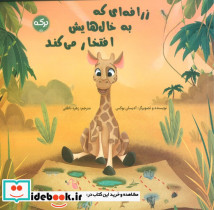 زرافه ای که به خال هایش افتخار می کند