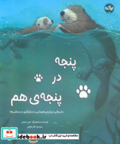 پنجه در پنجه ی هم