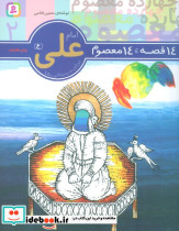 14 قصه 14 معصوم 2 امام علی ع