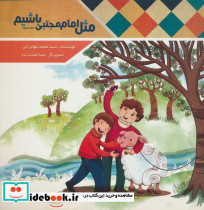 مثل امام مجتبی ع باشیم