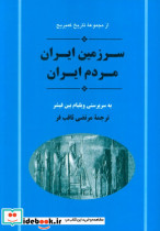 سرزمین ایران مردم ایران