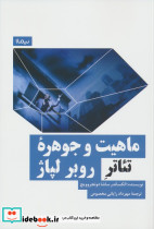ماهیت و جوهره ی تئاتر روبر لپاژ