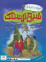 شبح ترسناک