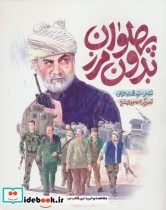 پهلوان بدون مرز