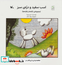 اسب سفید و دره ی سبز