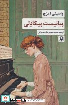 پیانیست پیکادلی