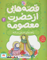 قصه هایی از حضرت معصومه س 2