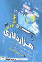 برنامه نویس هزار دلاری