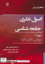 اصول نظری جامعه شناسی جلد 2