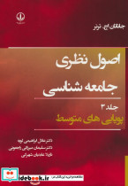 اصول نظری جامعه شناسی جلد 3