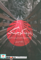 راه و چاه کوچینگ