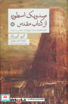 صد و یک اسطوره از کتاب مقدس