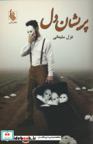 پریشان دل
