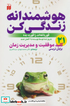 هوشمندانه زندگی کن