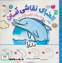 الفبای نقاشی آسان 1