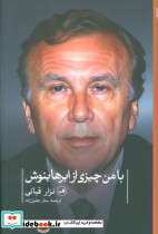 با من چیزی از ابرها بنوش نشر ثالث