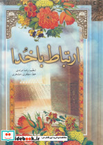 ارتباط با خدا نشر حافظ نوین