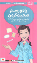 همه چیز درباره ی راه و رسم صحبت کردن