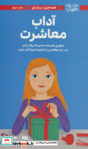دختران باهوش همه چیز درباره ی آداب معاشرت