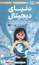 دختران باهوش همه چیز درباره ی دنیای دیجیتال