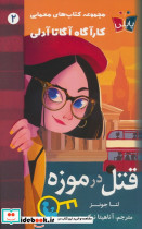 قتل در موزه