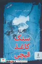 سنگ کاغذ قیچی نشر البرز