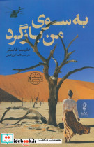 به سوی من بازگرد نشر البرز