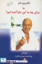 ما برای چه به این دنیا آمده ایم