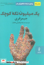 یک میلیون تکه کوچک