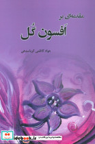 مقدمه ای بر افسون گل