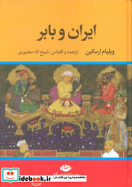 ایران و بابر نشر نگاه