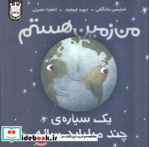 من زمین هستم یک سیاره ی چند میلیارد ساله نشر پرتقال