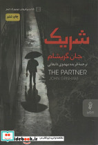شریک