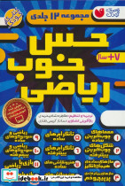 مجموعه حس خوب ریاضی 12 جلدی