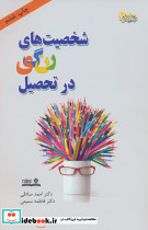 شخصیت های رنگی در تحصیل