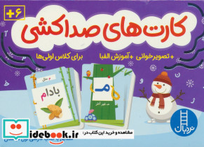 کارت های صداکشی تصویر خوانی آموزش الفبا