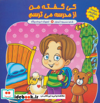 کی گفته من از مدرسه میترسم