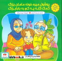پوشول میره خونه مامان بزرگ کمک کنه یه کم به بابابزرگ