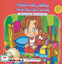 پوشولی شده شلخته وسایلش رو تخته