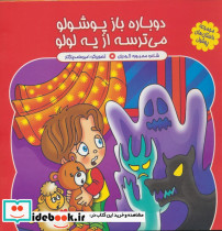 دوباره باز پوشولو می ترسه از یه لولو