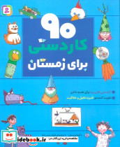 90 کاردستی برای زمستان نشر قدیانی