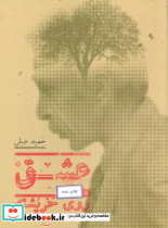 عشق روی خر پشته
