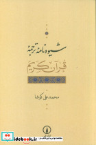 شیوه نامه ترجمه قرآن کریم